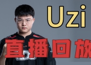 爱游戏体育-Uzi在DWG比赛中高光表现，比分优势明显引发热议！的简单介绍